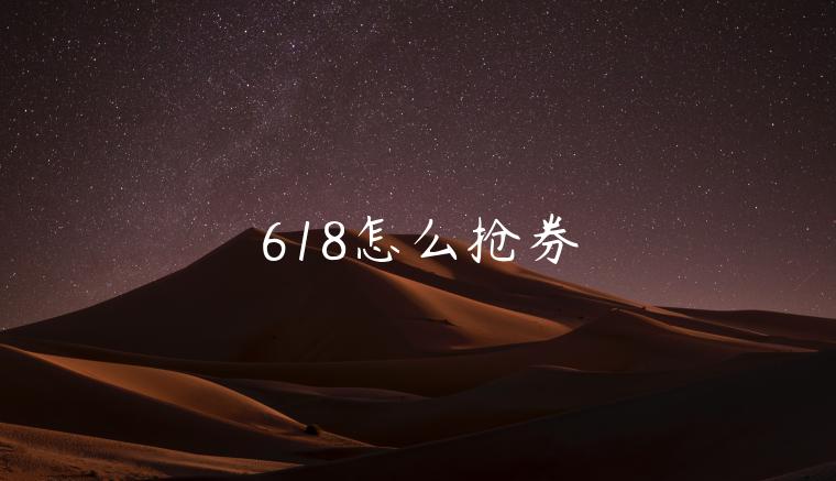 618怎么搶券